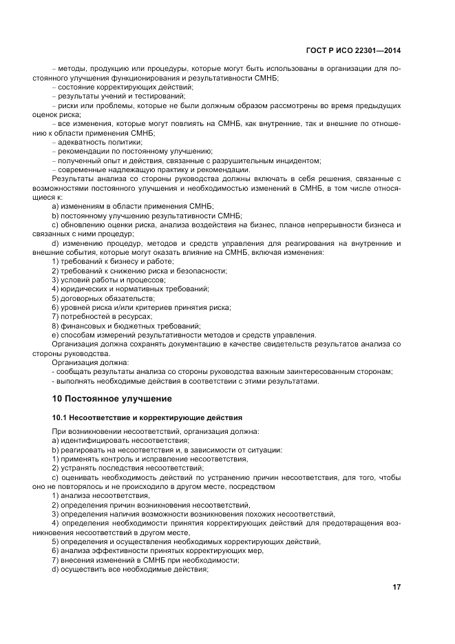 ГОСТ Р ИСО 22301-2014, страница 23