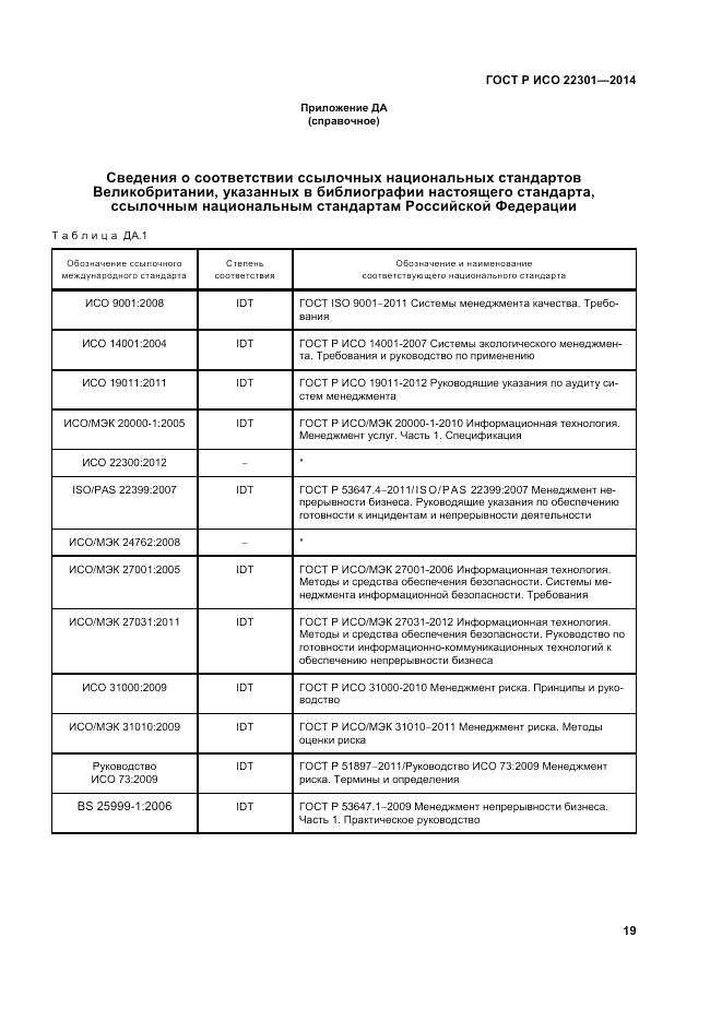 ГОСТ Р ИСО 22301-2014, страница 25