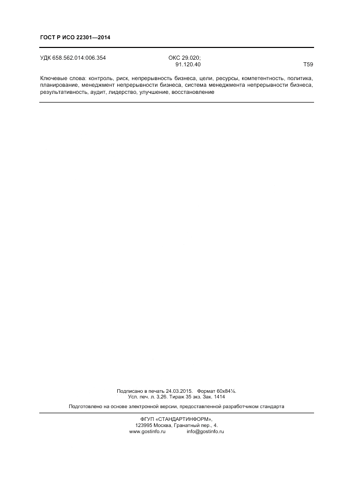 ГОСТ Р ИСО 22301-2014, страница 28