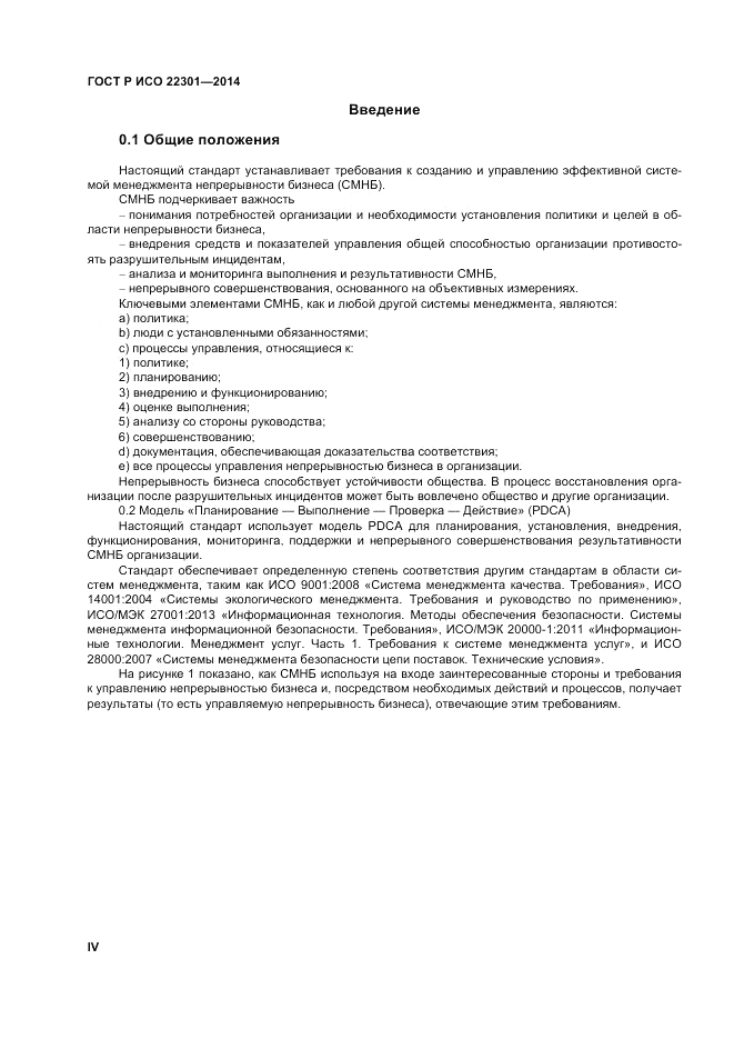 ГОСТ Р ИСО 22301-2014, страница 4