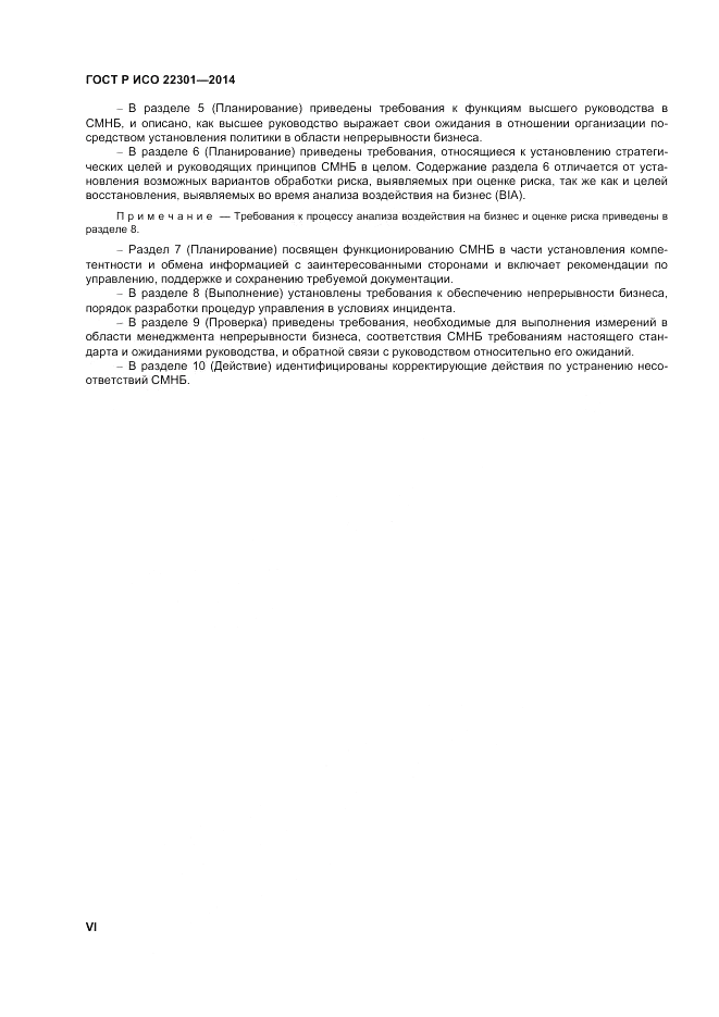 ГОСТ Р ИСО 22301-2014, страница 6