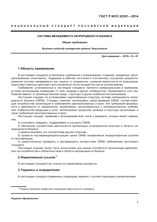 ГОСТ Р ИСО 22301-2014, страница 7