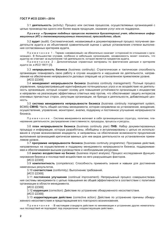 ГОСТ Р ИСО 22301-2014, страница 8