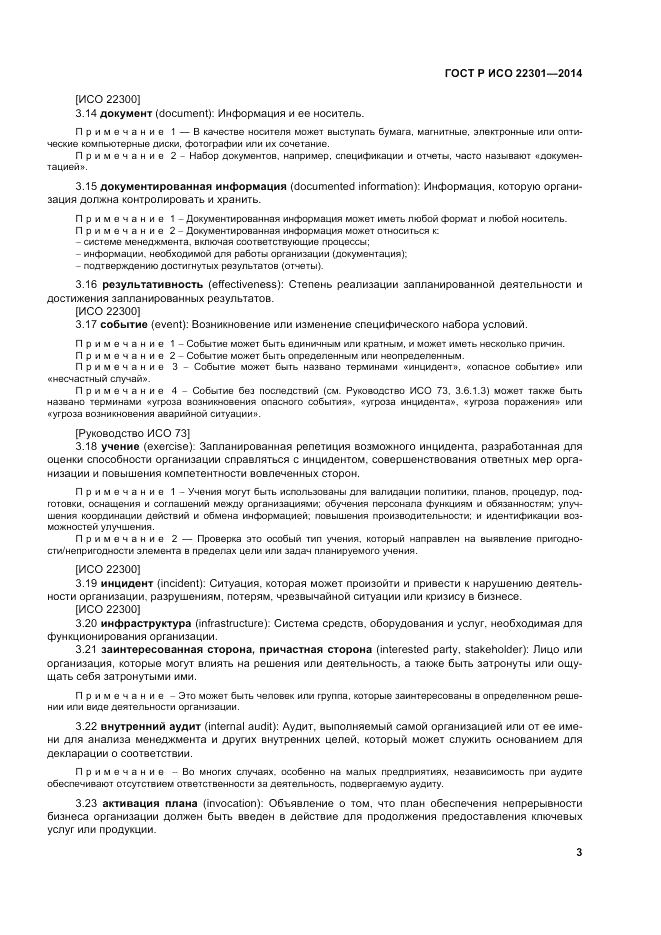 ГОСТ Р ИСО 22301-2014, страница 9