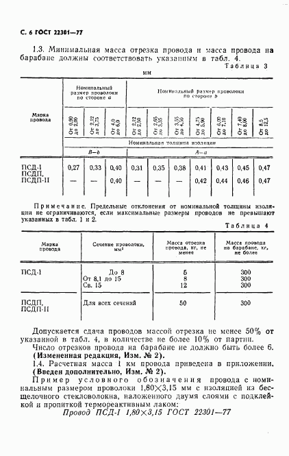 ГОСТ 22301-77, страница 7