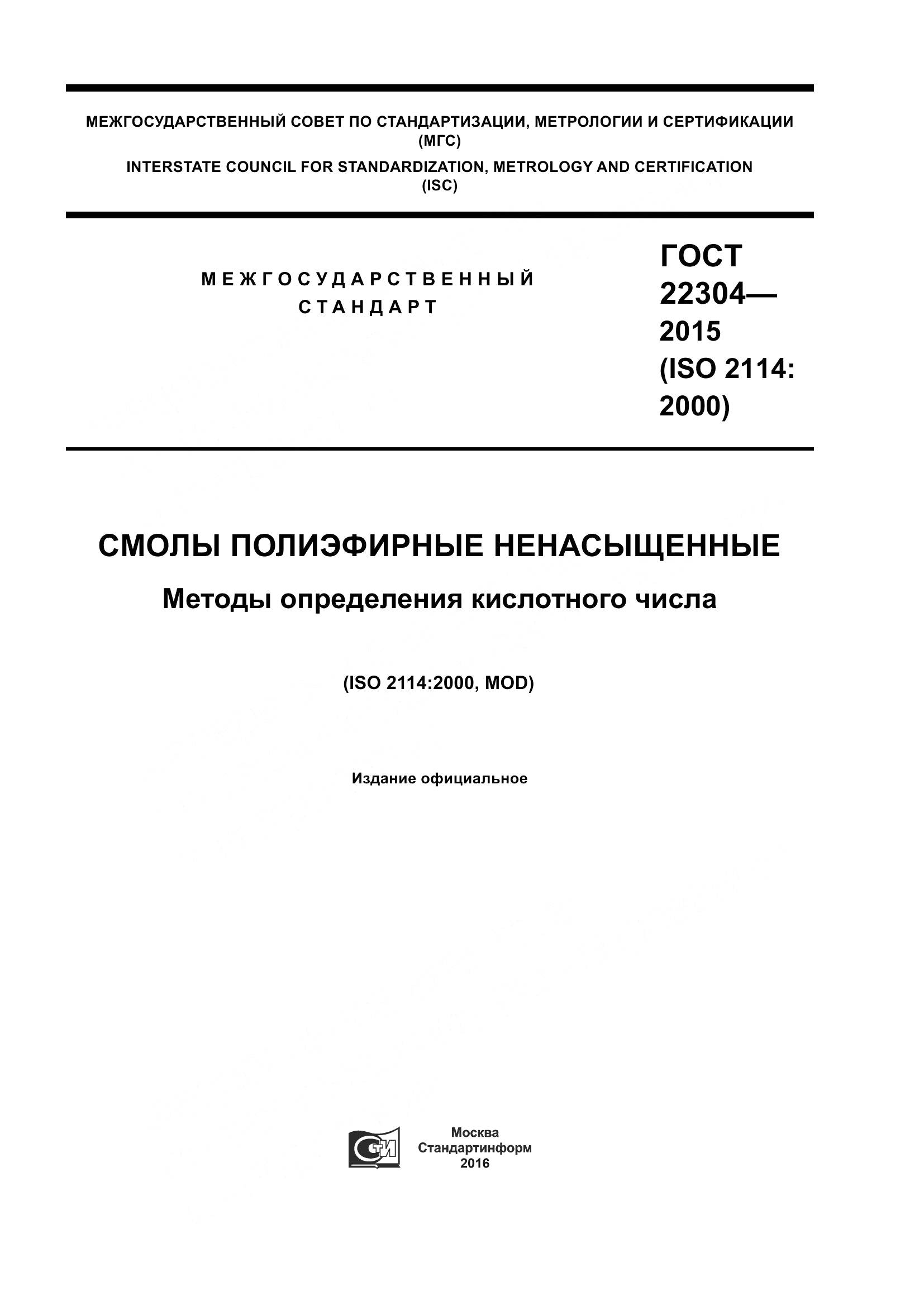 ГОСТ 22304-2015, страница 1