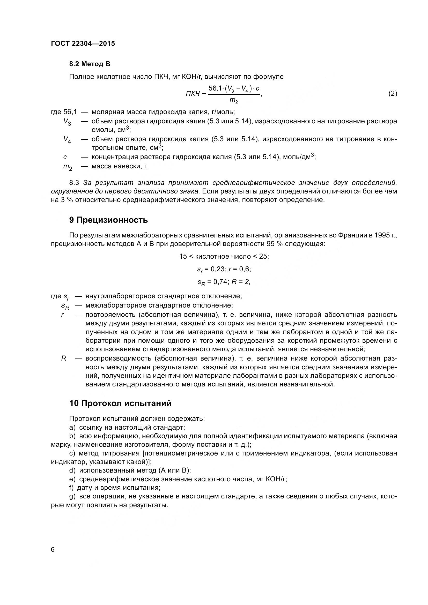 ГОСТ 22304-2015, страница 12