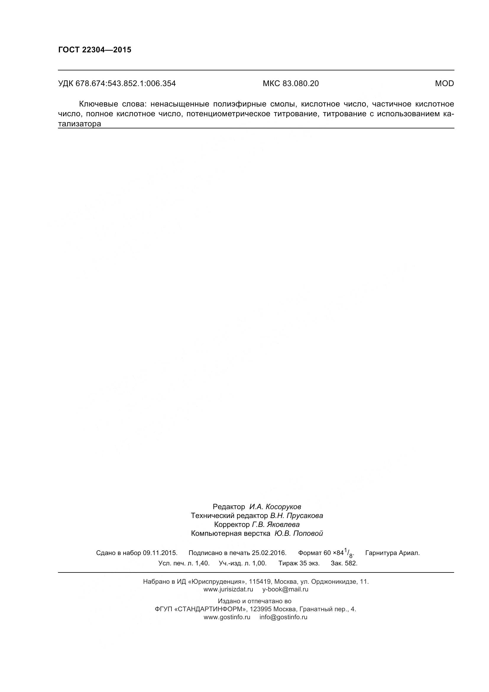 ГОСТ 22304-2015, страница 14