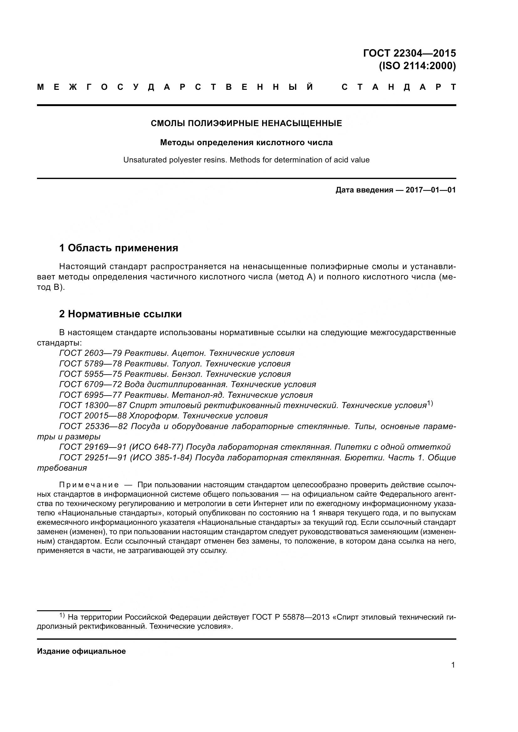 ГОСТ 22304-2015, страница 7