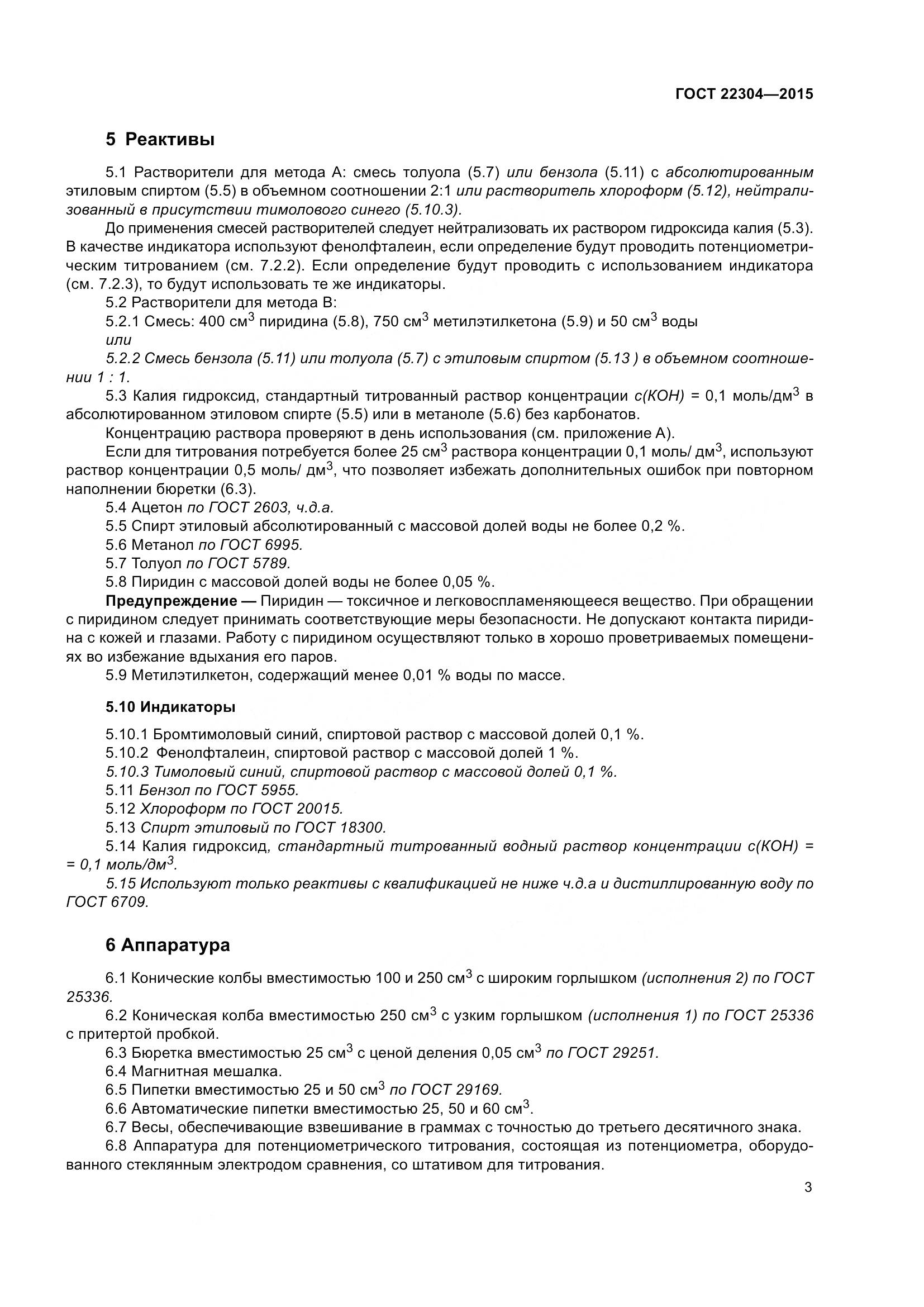 ГОСТ 22304-2015, страница 9