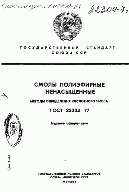 ГОСТ 22304-77, страница 1