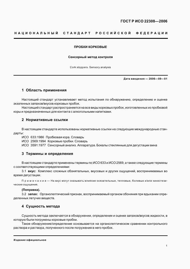 ГОСТ Р ИСО 22308-2006, страница 3