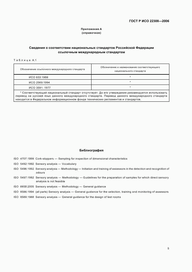 ГОСТ Р ИСО 22308-2006, страница 7