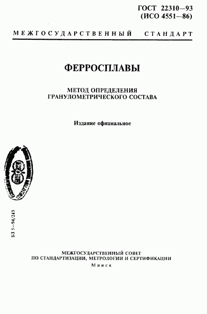 ГОСТ 22310-93, страница 1