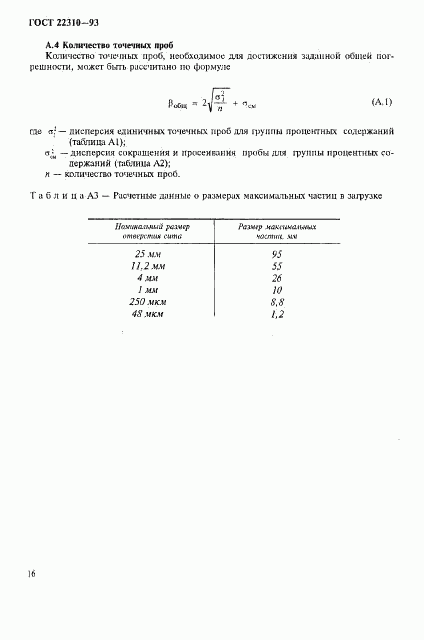 ГОСТ 22310-93, страница 20