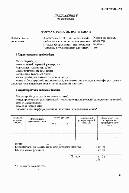 ГОСТ 22310-93, страница 21