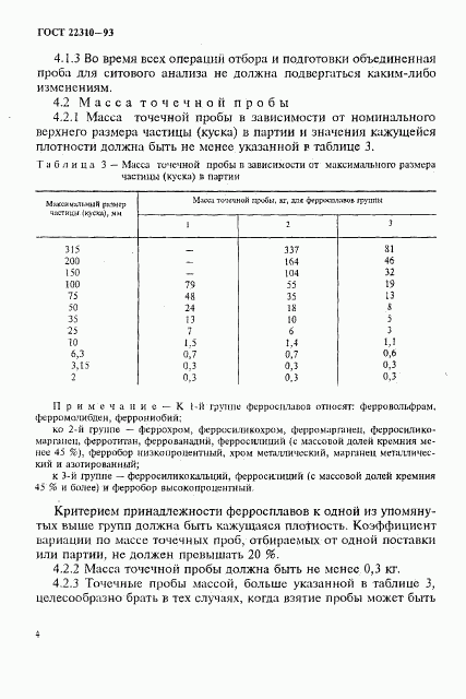 ГОСТ 22310-93, страница 8