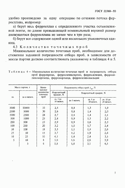 ГОСТ 22310-93, страница 9