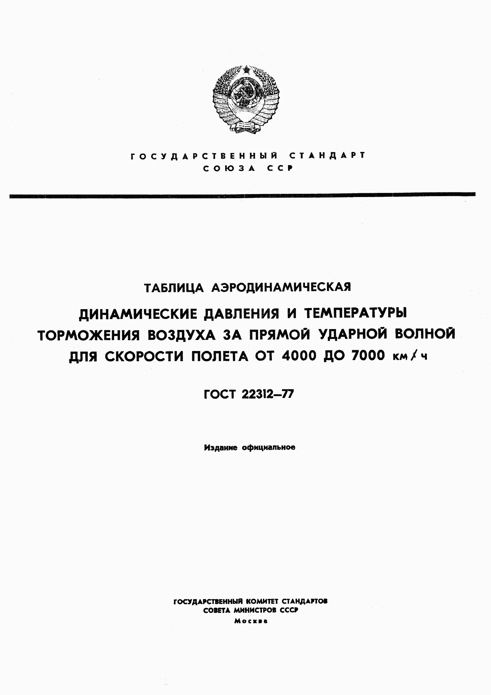 ГОСТ 22312-77, страница 1