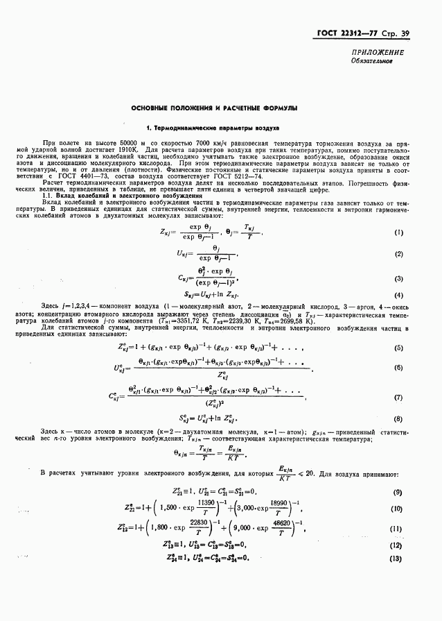 ГОСТ 22312-77, страница 40