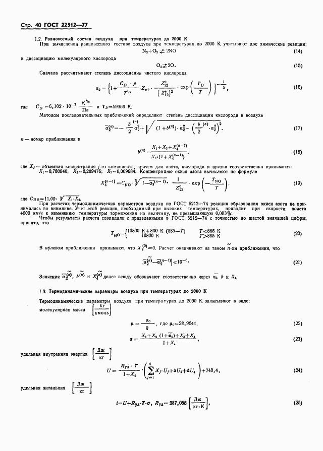 ГОСТ 22312-77, страница 41