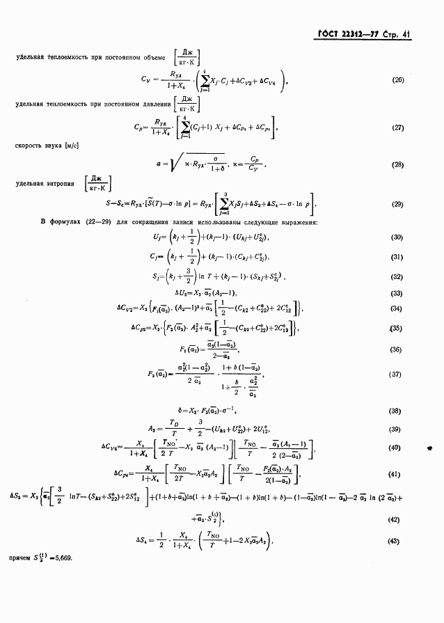 ГОСТ 22312-77, страница 42