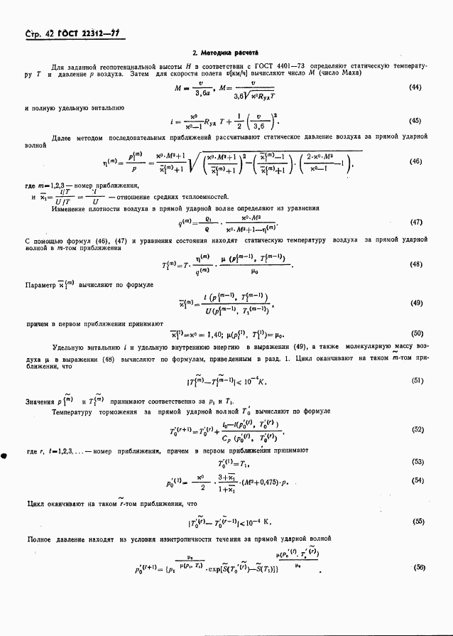 ГОСТ 22312-77, страница 43