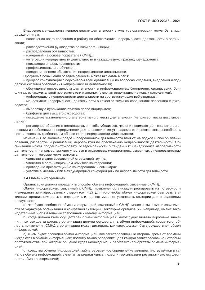 ГОСТ Р ИСО 22313-2021, страница 21
