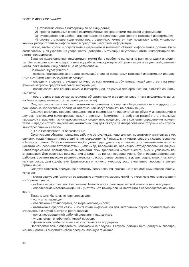 ГОСТ Р ИСО 22313-2021, страница 44