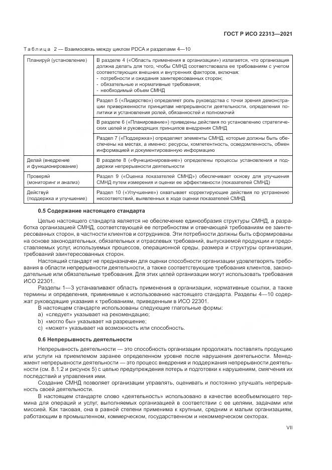 ГОСТ Р ИСО 22313-2021, страница 7