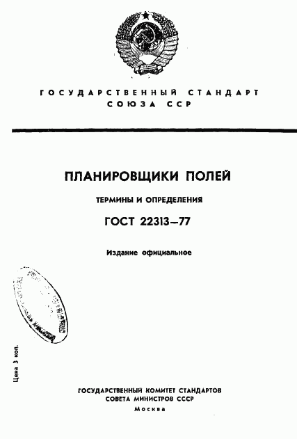 ГОСТ 22313-77, страница 1