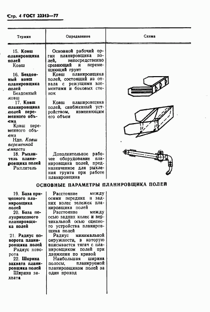 ГОСТ 22313-77, страница 6