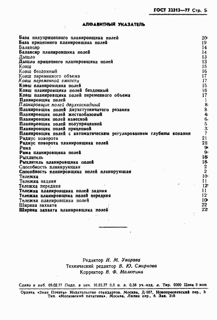 ГОСТ 22313-77, страница 7