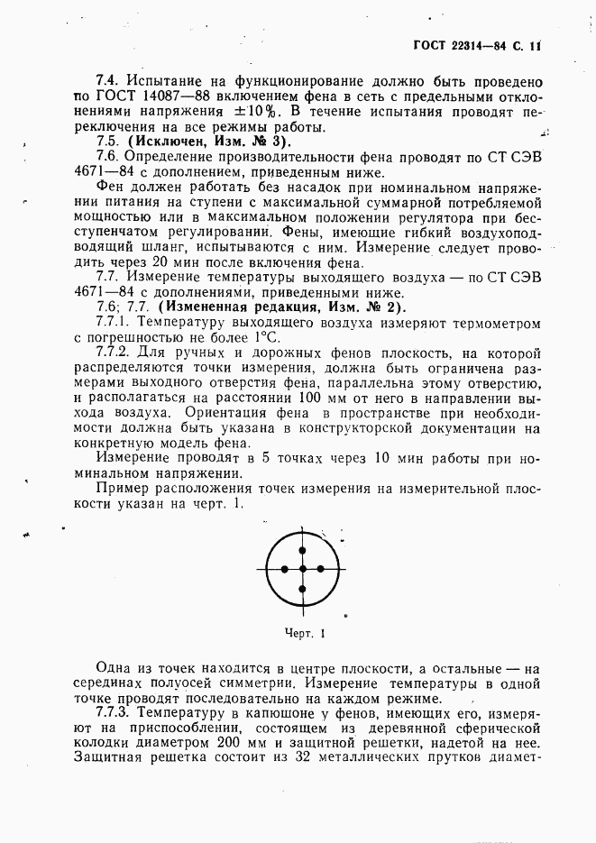 ГОСТ 22314-84, страница 12