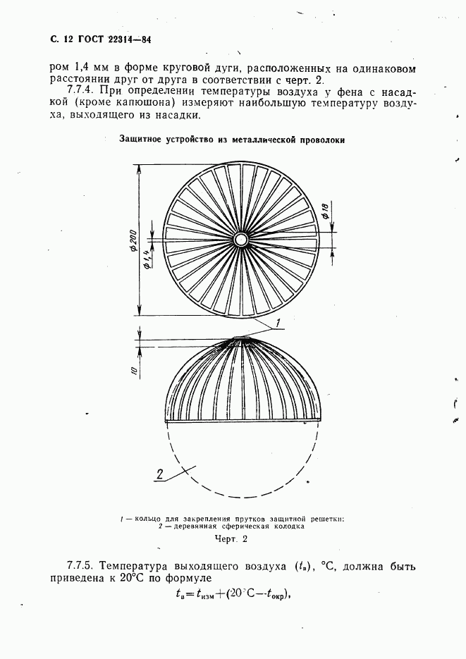 ГОСТ 22314-84, страница 13