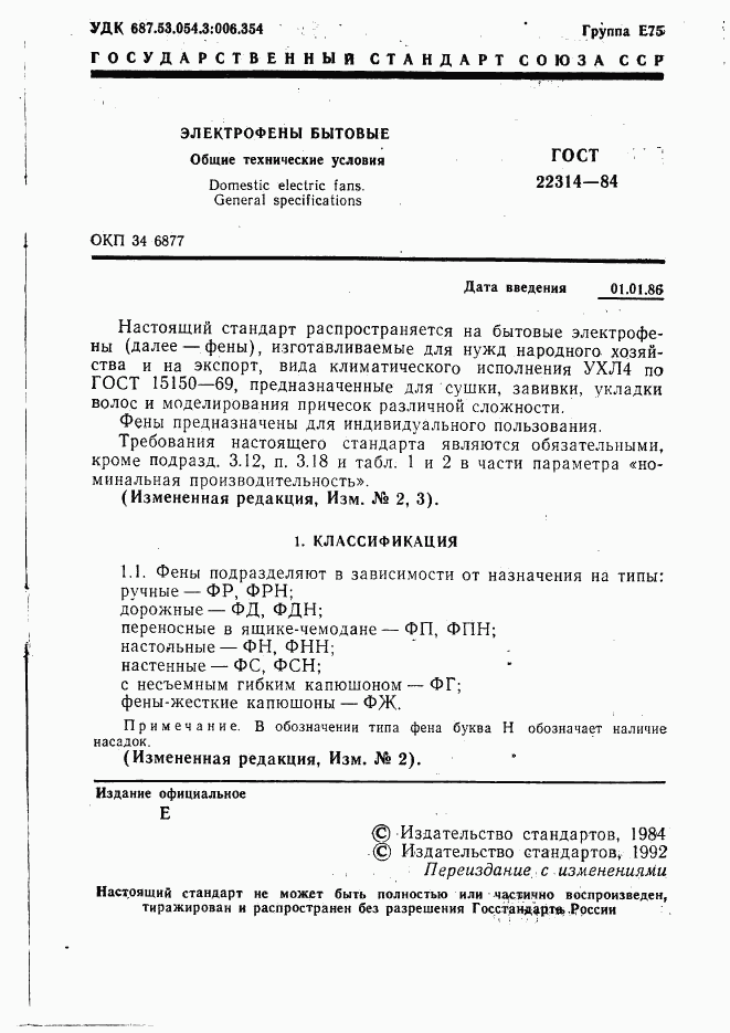 ГОСТ 22314-84, страница 2