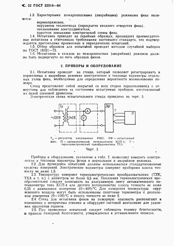 ГОСТ 22314-84, страница 23