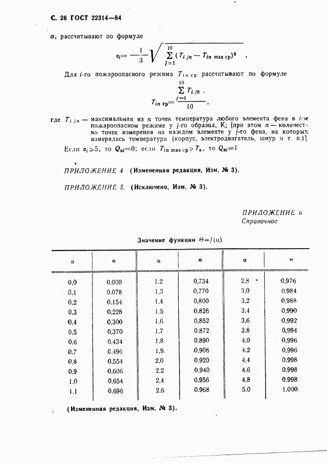 ГОСТ 22314-84, страница 27