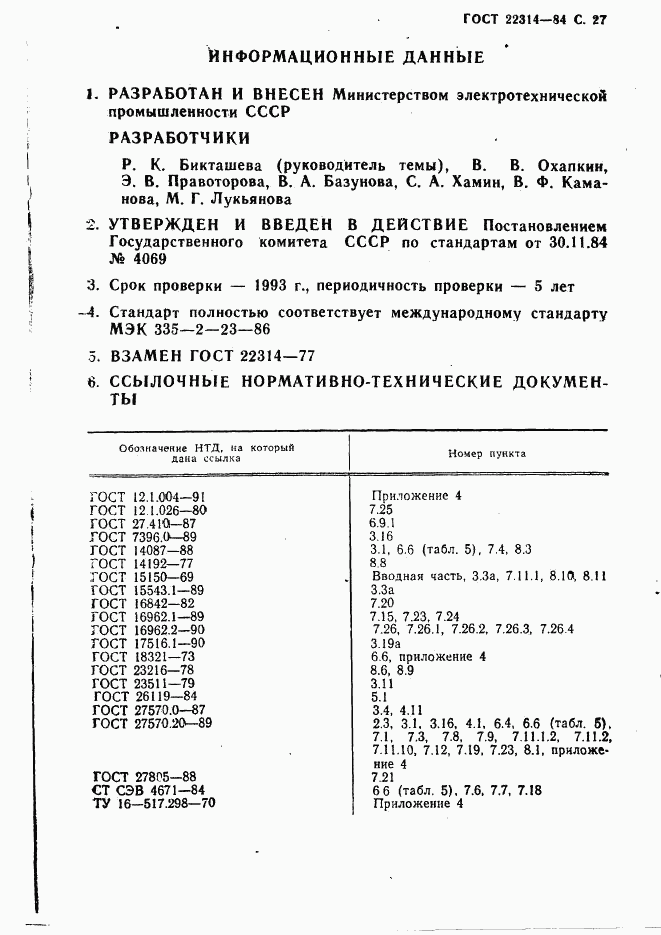 ГОСТ 22314-84, страница 28