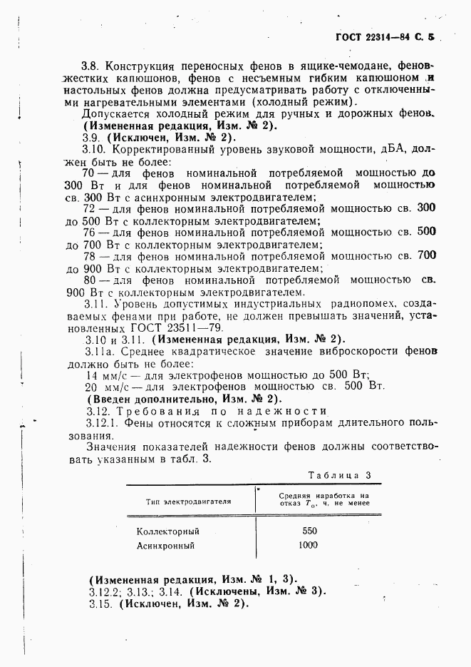 ГОСТ 22314-84, страница 6