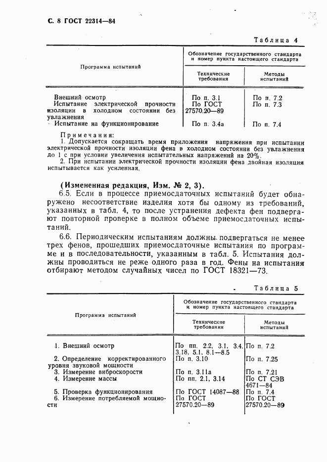 ГОСТ 22314-84, страница 9