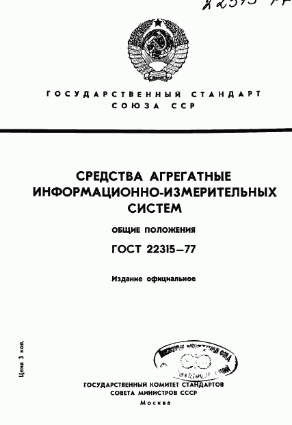 ГОСТ 22315-77, страница 1