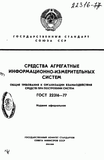 ГОСТ 22316-77, страница 1