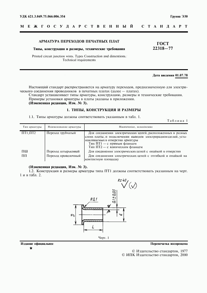 ГОСТ 22318-77, страница 2