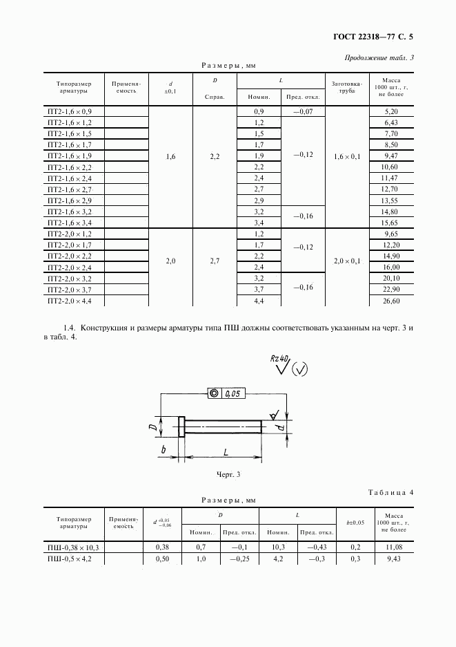 ГОСТ 22318-77, страница 6