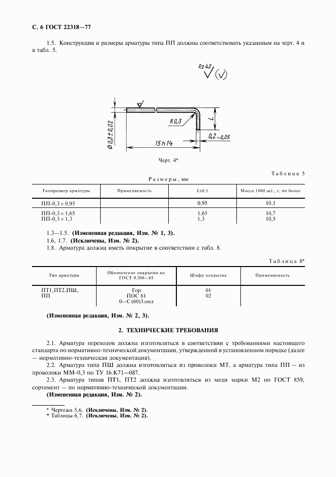 ГОСТ 22318-77, страница 7