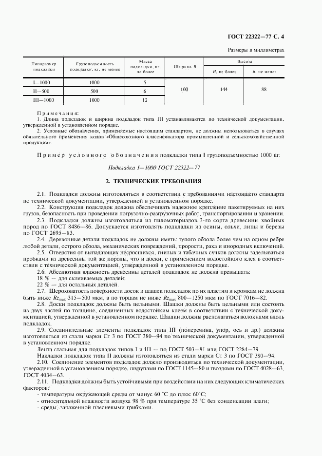 ГОСТ 22322-77, страница 5