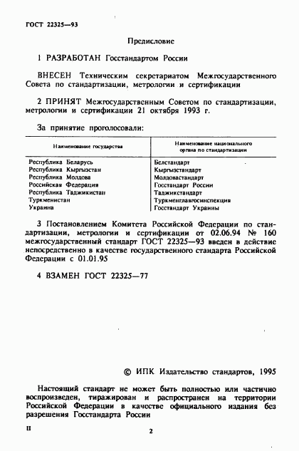 ГОСТ 22325-93, страница 3