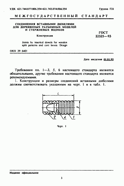 ГОСТ 22325-93, страница 4