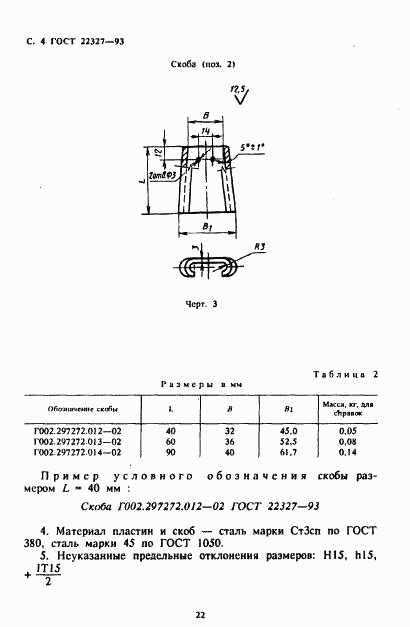 ГОСТ 22327-93, страница 6